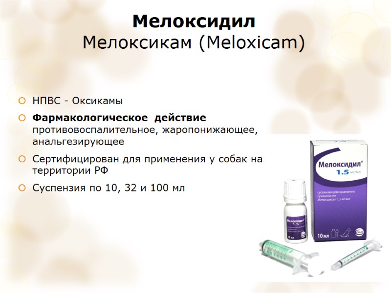Мелоксидил Мелоксикам (Meloxicam) НПВС - Оксикамы Фармакологическое  действие противовоспалительное, жаропонижающее, анальгезирующее Сертифицирован для